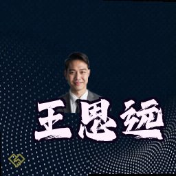 王思远
