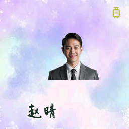 赵晴